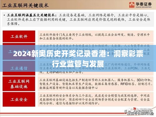 2024新奥历史开奖记录香港：洞察彩票行业监管与发展