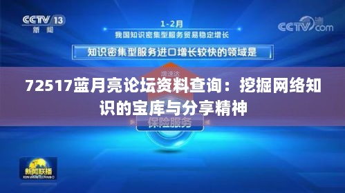 72517蓝月亮论坛资料查询：挖掘网络知识的宝库与分享精神