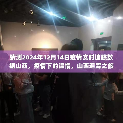 山西疫情追踪之旅，温情与家的故事，预测2024年疫情实时数据