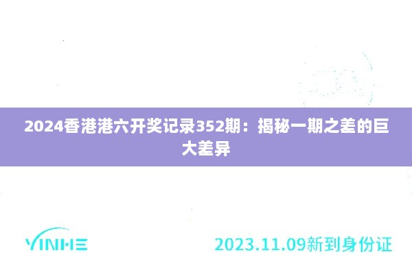 2024香港港六开奖记录352期：揭秘一期之差的巨大差异