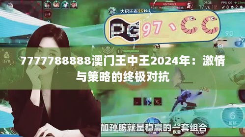 7777788888澳门王中王2024年：激情与策略的终极对抗