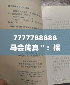 7777788888马会传真＂：探寻数字之谜，领略马会传真的独特魅力