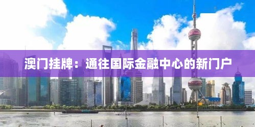 澳门挂牌：通往国际金融中心的新门户