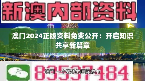 澳门2024正版资料免费公开：开启知识共享新篇章