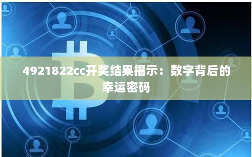 4921822cc开奖结果揭示：数字背后的幸运密码