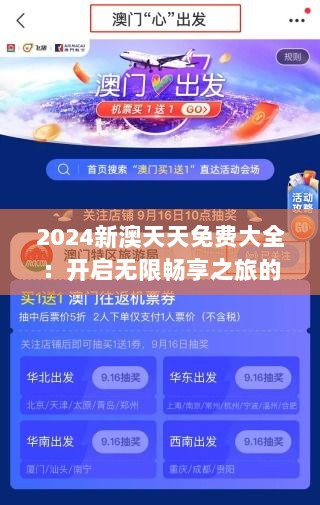 2024新澳天天免费大全：开启无限畅享之旅的新篇章