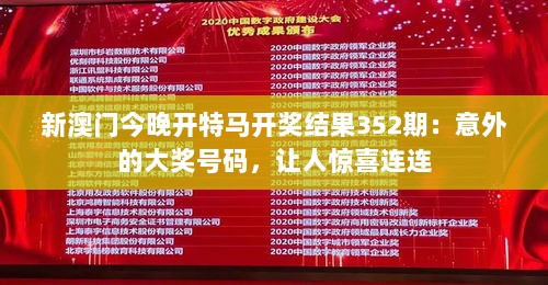 新澳门今晚开特马开奖结果352期：意外的大奖号码，让人惊喜连连