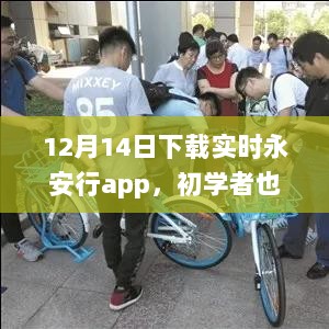 初学者也能轻松掌握！永安行app下载指南及详细步骤