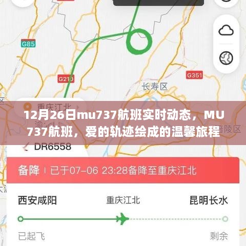 MU737航班，爱的轨迹绘成的温馨旅程实时动态更新（12月26日）