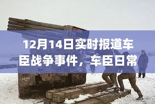 车臣战争最新进展，雪夜温情与战火外的笑声实时报道