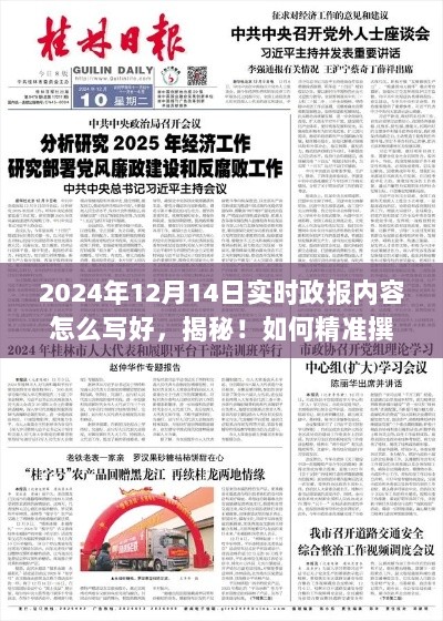 揭秘撰写技巧，如何精准撰写关于2024年12月14日的实时政报内容（小红书教程）