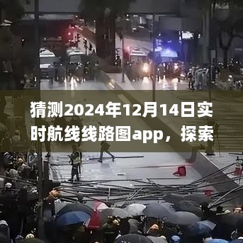 探索未来之旅，预测2024年实时航线线路图app领略自然美景的无限魅力