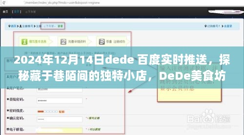 DeDe美食坊，探秘巷陌独特小店，百度实时推送下的美食惊喜之旅