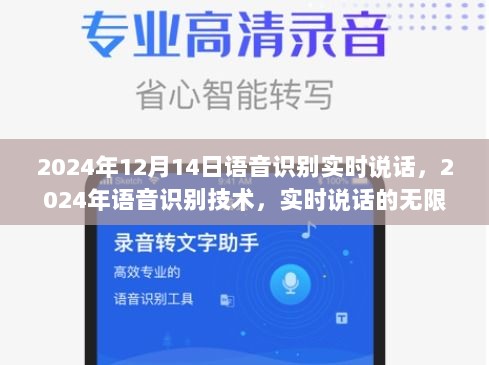 2024年语音识别技术实时说话的无尽潜力