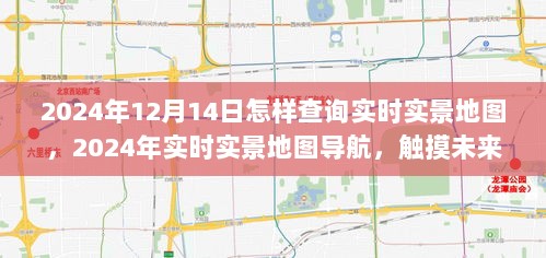 触摸未来探索无界，2024年实时实景地图导航指南