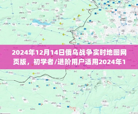 初学者与进阶用户适用的俄乌战争实时地图网页版使用指南（2024年12月14日版）