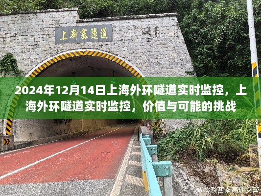 上海外环隧道实时监控，价值体现与面临的挑战（实时记录，2024年12月14日）