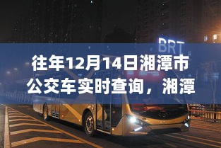 湘潭市公交车实时查询系统，历年12月14日的回顾与影响