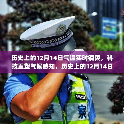 指尖掌控，历史上的12月14日铜陵气温实时感知与科技的深度融合