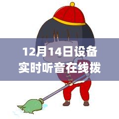 12月14日设备实时听音在线拨号，从初学者到进阶用户的完全指南