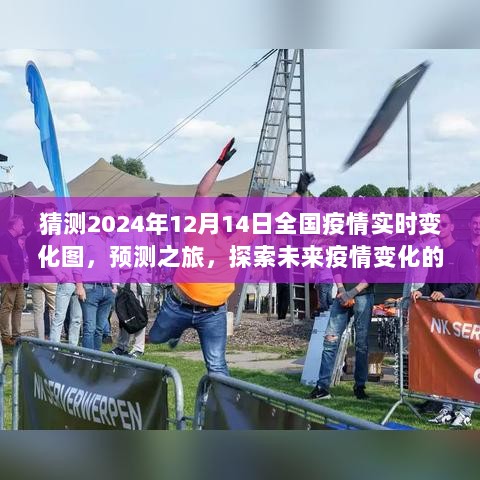 假设下的未来蓝图，探索疫情变化预测之旅——全国疫情实时变化图预测（假设日期为2024年12月14日）