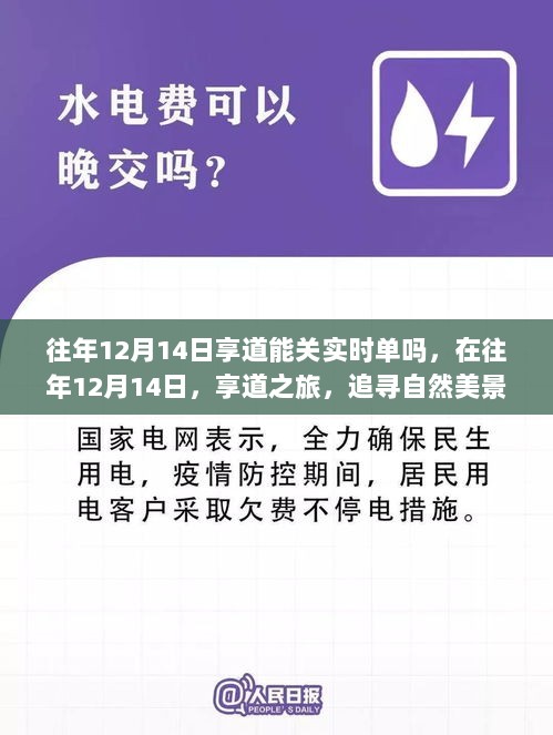 往年12月14日享道实时单体验，追寻自然美景，探寻内心平静之旅