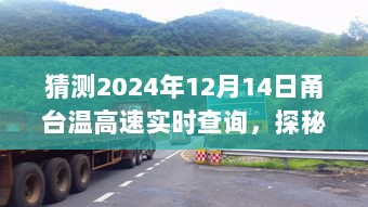 探秘甬台温高速下的美食秘境，小巷秘境与实时美食导航（预测日期，2024年12月14日）