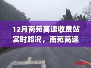 12月南苑高速收费站实时路况回顾与探析