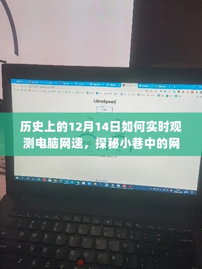 历史上的12月14日电脑网速观测之旅，网速时光馆探秘与实时网速观测指南