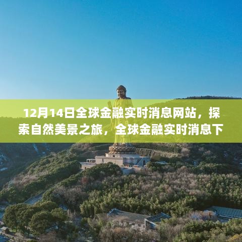 全球金融实时消息下的自然美景探索之旅启程，心灵宁静之旅开启