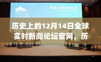 历史上的12月14日，全球实时新闻论坛激发学习变革的力量，点燃希望之光