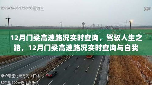 12月门梁高速路况实时查询，驾驭人生之路的励志之旅