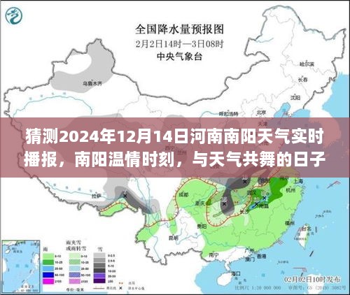 南阳温情时刻，预测与天气共舞的日子，南阳天气实时播报（2024年12月14日）