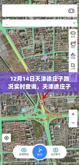 天津徐庄子路况实时查询，智能导航引领新纪元