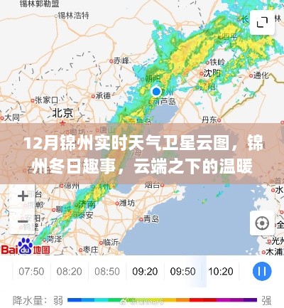 锦州冬日云端时光，实时天气卫星云图与云端之下的趣事