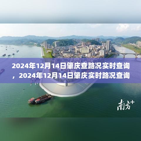 2024年12月14日肇庆路况实时查询指南