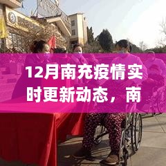 南充市十二月疫情实时更新动态及分析探讨