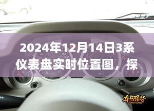 探秘小巷深处特色小店之旅，仪表盘实时位置图揭示之旅（2024年12月14日）