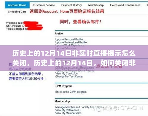 如何关闭历史上的12月14日非实时直播提示功能？