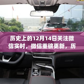 微信重磅更新揭秘，历史上的十二月十四日，开启智慧生活新纪元体验实时科技的魅力