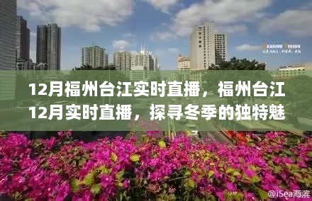 探寻冬季福州台江魅力与活力的实时直播