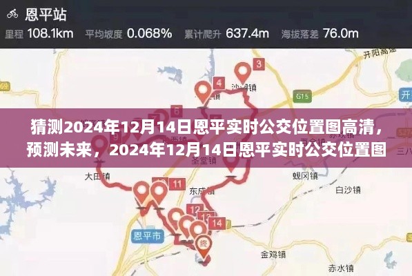 独家预测，揭秘未来恩平公交实时位置图高清探索