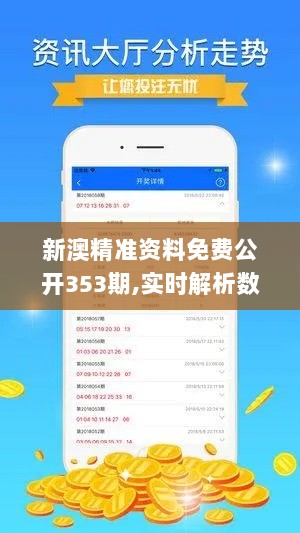 新澳精准资料免费公开353期,实时解析数据_XP17.263