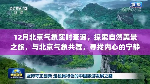 北京气象实时查询，与自然美景共舞，寻找内心的宁静与平和之旅