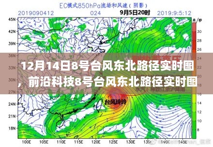 前沿科技追踪系统，掌控天气，科技引领新生活——东北路径实时图追踪台风8号动态