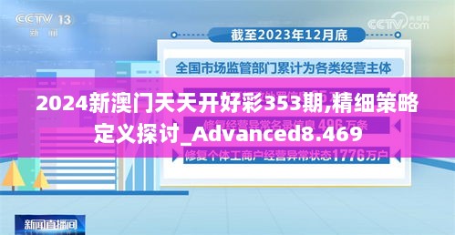 2024新澳门天天开好彩353期,精细策略定义探讨_Advanced8.469