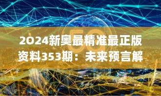 2O24新奥最精准最正版资料353期：未来预言解密