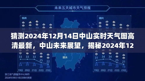 揭秘中山未来展望，揭秘高清实时天气图与深远影响（预测至2024年12月14日）