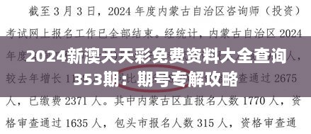 2024新澳天天彩免费资料大全查询353期：期号专解攻略