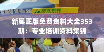 新奥正版免费资料大全353期：专业培训资料集锦